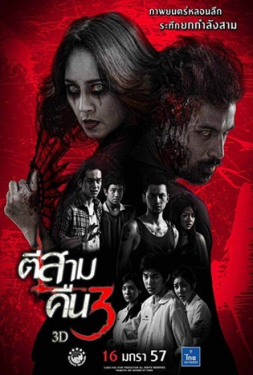 ดูหนัง 3AM Part 2 (2014) ตีสาม คืนสาม 3D