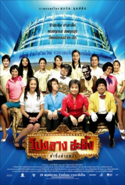 ดูหนัง โปงลางสะดิ้ง ลำซิ่งส่ายหน้า (2007)