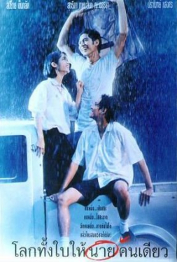 ดูหนัง Romantic Blue (1995) โลกทั้งใบให้นายคนเดียว